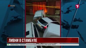 Наводнение в Стамбуле: казахстанцы оказались в зоне бедствия