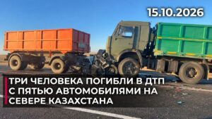 Три человека погибли в ДТП с пятью автомобилями на севере Казахстана | 15.10.2026