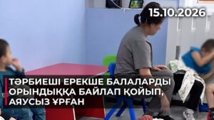 Тәрбиеші ерекше балаларды орындыққа байлап қойып, аяусыз ұрған | 15.10.2026