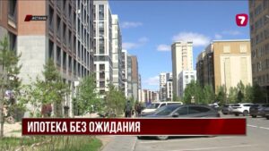 Отбасы банк отменил шестимесячное ожидание для покупки жилья