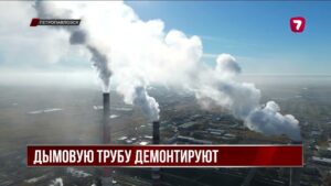 На Петропавловской ТЭЦ демонтируют ещё одну дымовую трубу