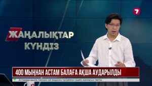 «Ұлттық қор – балаларға» бағдарламасы аясында мақсатты жинақ төленді