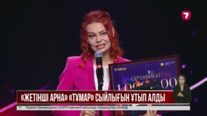 «Жетінші арна» «Тұмар» ұлттық телевизиялық сыйлығын жеңіп алды