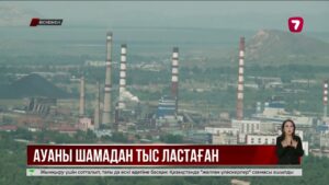 Экологтар «Қазмырыштың» ауаны ластағанын дәлелдеді