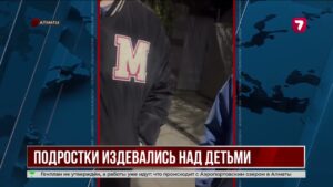 В Алматы подростки издевались над детьми младшего возраста