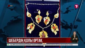 Оралдық зергер заманауи технология мен көне дәстүрді ұштастырып отыр