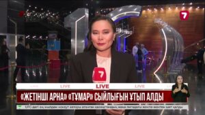 ТҰМАР – 2026: «Жетінші арна» жаңалықтары – «Үздік ақпараттық бағдарлама» жеңімпазы