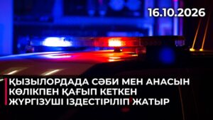 Қызылордада сәби мен анасын көлікпен қағып кеткен жүргізуші іздестіріліп жатыр | 16.10.2026