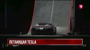 Tesla показала электрокар, способный совершать переворот в воздухе