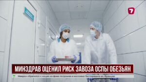 Казахстан усилил санитарный контроль на границе из-за угрозы оспы обезьян