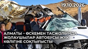 Алматы – Өскемен тасжолында жолаушылар автобусы жүк көлігіне соқтығысты | 19.10.2026