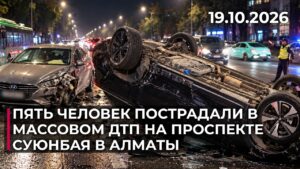 Пять человек пострадали в массовом ДТП на проспекте Суюнбая в Алматы | 19.10.2026
