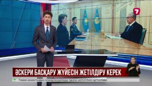 Қ. Тоқаев әскерді басқару жүйесін жетілдіруді тапсырды