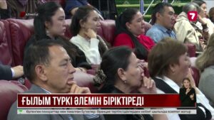 Қазақстан түркі мемлекеттерінің ғылыми ынтымақтастығын нығайтуды ұсынды