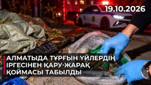 Алматыда тұрғын үйлердің іргесінен қару-жарақ қоймасы табылды | 19.10.2026