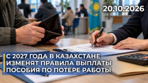 В Казахстане изменят правила выплаты пособия по потере работы | 20.10.2026 — Дневные новости