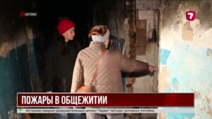 Семь пожаров за два месяца: жители общежития в Актобе опасаются за свою безопасность