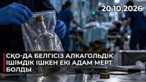 СҚО-да белгісіз алкагольдік ішімдік ішкен екі адам мерт болды | 20.10.2026