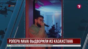 Рэпера Navai выдворили из Казахстана после прекращения уголовного дела