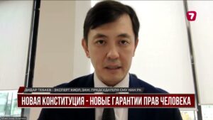 Новая Конституция Казахстана закрепила дополнительные гарантии прав граждан