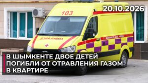 В Шымкенте двое детей погибли от отравления газом в квартире | 20.10.2026