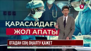 Алматы облысында көлік қағып кеткен оқушыға шұғыл операция жасалды