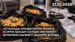 Астанада кондитерлік өнімге есірткі қосып сатқан интернет-дүкеннің қызметі әшкере болды | 21.10.2026
