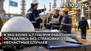 В ЗКО более 4,7 тысячи работников оставались без страховки от несчастных случаев | 21.10.2026