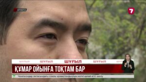 Қазақстанда 530 мыңнан астам адам бәс тігуге өз еркімен тыйым салған