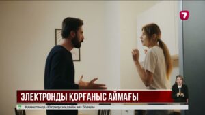 Қазақстанда тұрмыстық зорлық-зомбылықтың алдын алатын жаңа жүйе ұсынылды