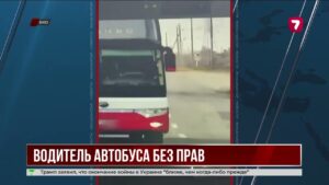В Восточном Казахстане выявили водителя автобуса без действующих прав