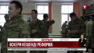 Енді сарбаздар алғашқы алты айда арнайы орталықтарда оқиды
