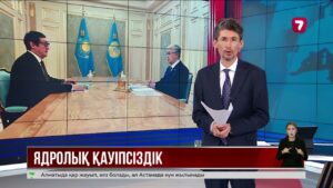 Президент атом энергетикасын дамыту міндеттерін тапсырды