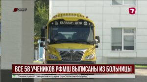 Всех 58 госпитализированных учеников алматинской РФМШ выписали из больницы