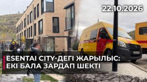 Esentai City-дегі жарылыс: екі бала зардап шекті | 22.10.2026