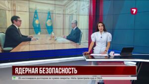 Касым-Жомарт Токаев поручил усилить контроль за развитием атомной энергетики
