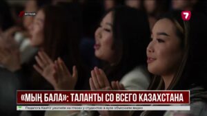 Юные таланты со всей страны выступили на гала-концерте «Мың бала»
