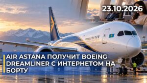 Air Astana получит Boeing Dreamliner с интернетом на борту | 23.10.2026 — Дневные новости