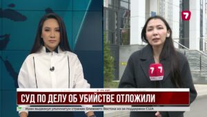 Дело об убийстве Сании Алимжановой вновь отложили в Астане