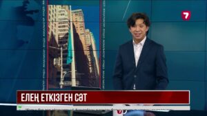 Нью-Йорктегі Уолл-стритте Қазақстанның көк байрағы көтерілді.