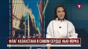Флаг Казахстана подняли на Уолл-стрит в Нью-Йорке