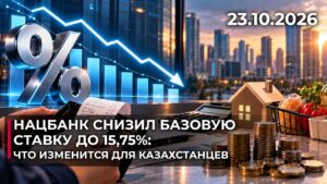 Нацбанк снизил базовую ставку до 15,75%: что изменится для казахстанцев | 23.10.2026