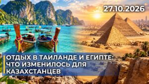 Отдых в Таиланде и Египте: что изменилось для казахстанцев | 27.10.2026 — Дневные новости