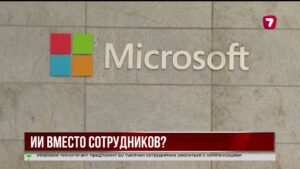 Microsoft предлагает 60 тысячам сотрудников уволиться ради развития ИИ