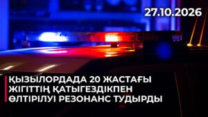 Қызылордада 20 жастағы жігіттің қатыгездікпен өлтірілуі резонанс тудырды | 27.10.2026