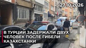 В Турции задержали двух человек после гибели казахстанки | 27.10.2026