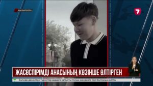 Қызылордада 1000 теңге үшін 14 жастағы баланы өлтірген