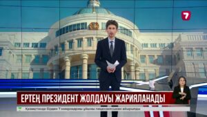 Президент Қазақстан халқына Жолдауын жариялайды