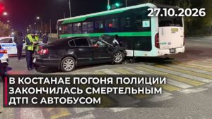 В Костанае погоня полиции закончилась смертельным ДТП с автобусом | 27.10.2026