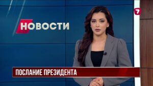 Послание Президента Казахстана смотрите на Седьмом канале
